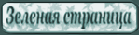 зелёная cтраница