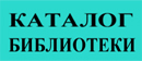 Электронный каталог