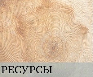ресурсы